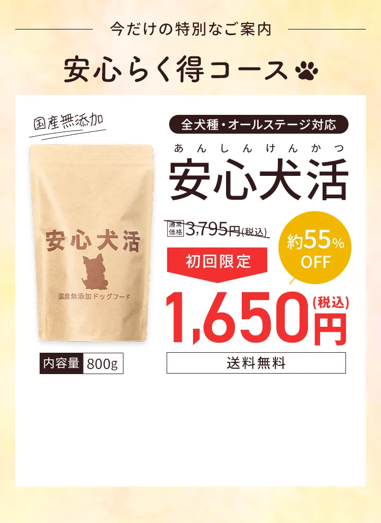 今だけの特別なご案内　安心らく得コース　全種・オールステージ対応　安心犬活　初回限定１，６５０円（税込）　送料無料