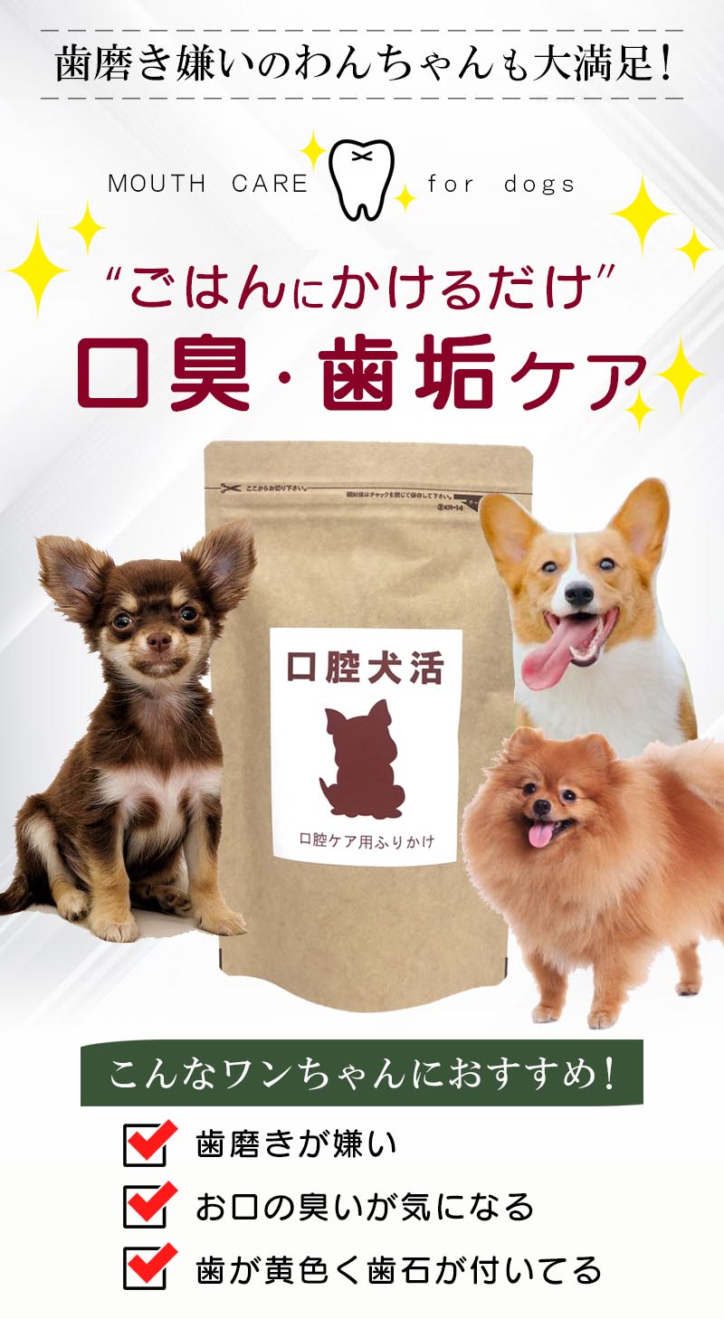 公式】口腔犬活-犬用口腔ケアサプリ--[ONEDOGS]